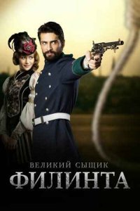 Великий сыщик Филинта смотреть онлайн 1,2 сезон